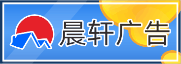 晨轩广告