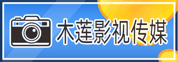 木莲影视传媒